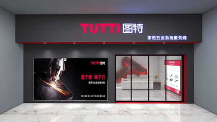 圖特品牌升級(jí)暨五金新品線上發(fā)布會(huì)圓滿落幕，引領(lǐng)零售新篇章